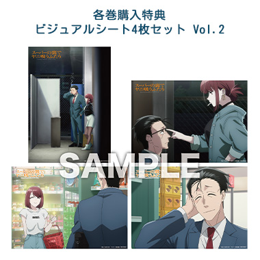 各巻購入特典 ビジュアルシート4枚セット Vol.2