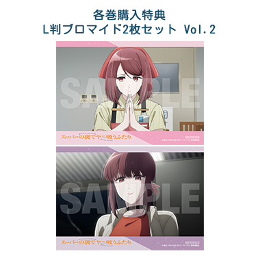 各巻購入特典 L判ブロマイド2枚セット Vol.2