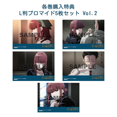 各巻購入特典 L判ブロマイド5枚セット Vol.2
