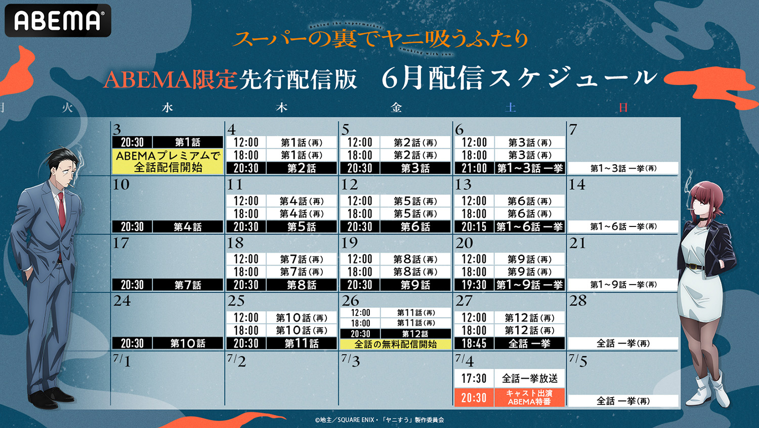 ABEMA限定先行配信版 6月配信スケジュール