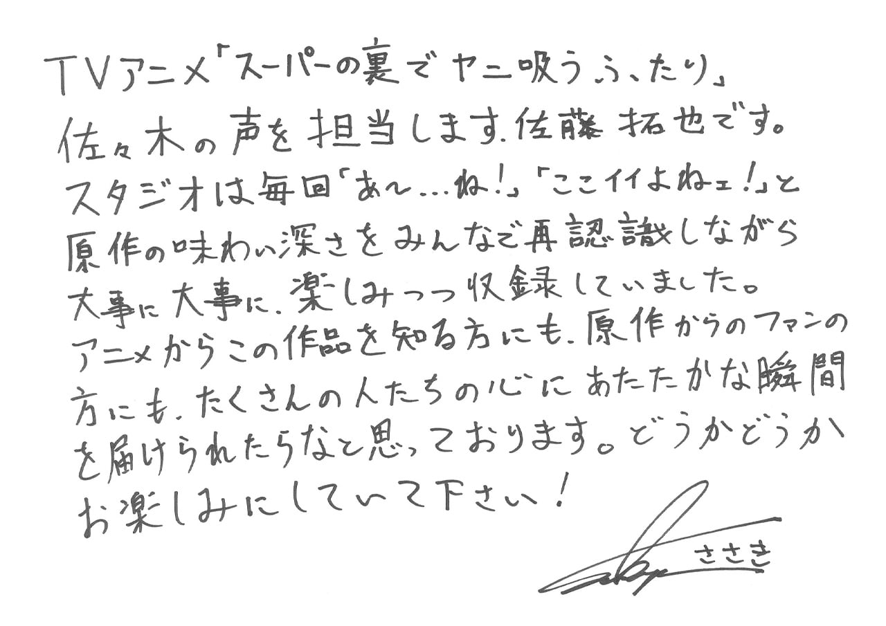 佐々木役 佐藤拓也 直筆コメント