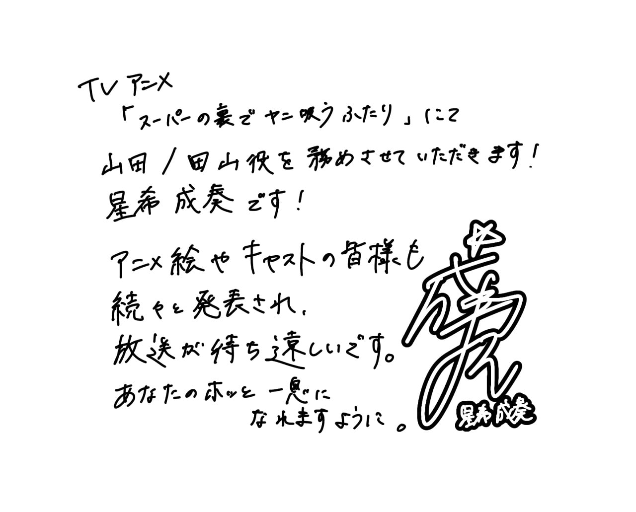 山田/田山役 星希成奏 直筆コメント