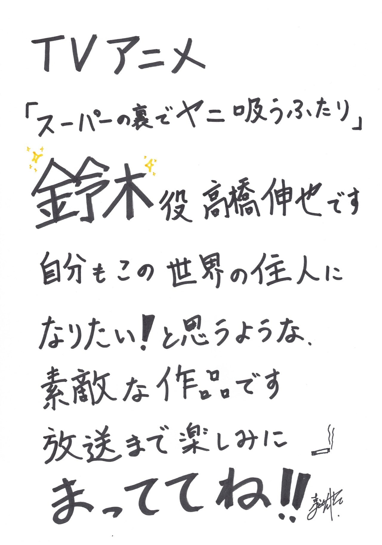 鈴木役 高橋伸也 直筆コメント