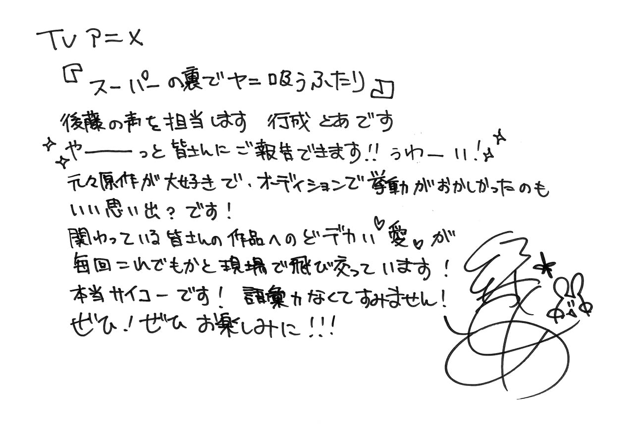 後藤役 行成とあ 直筆コメント