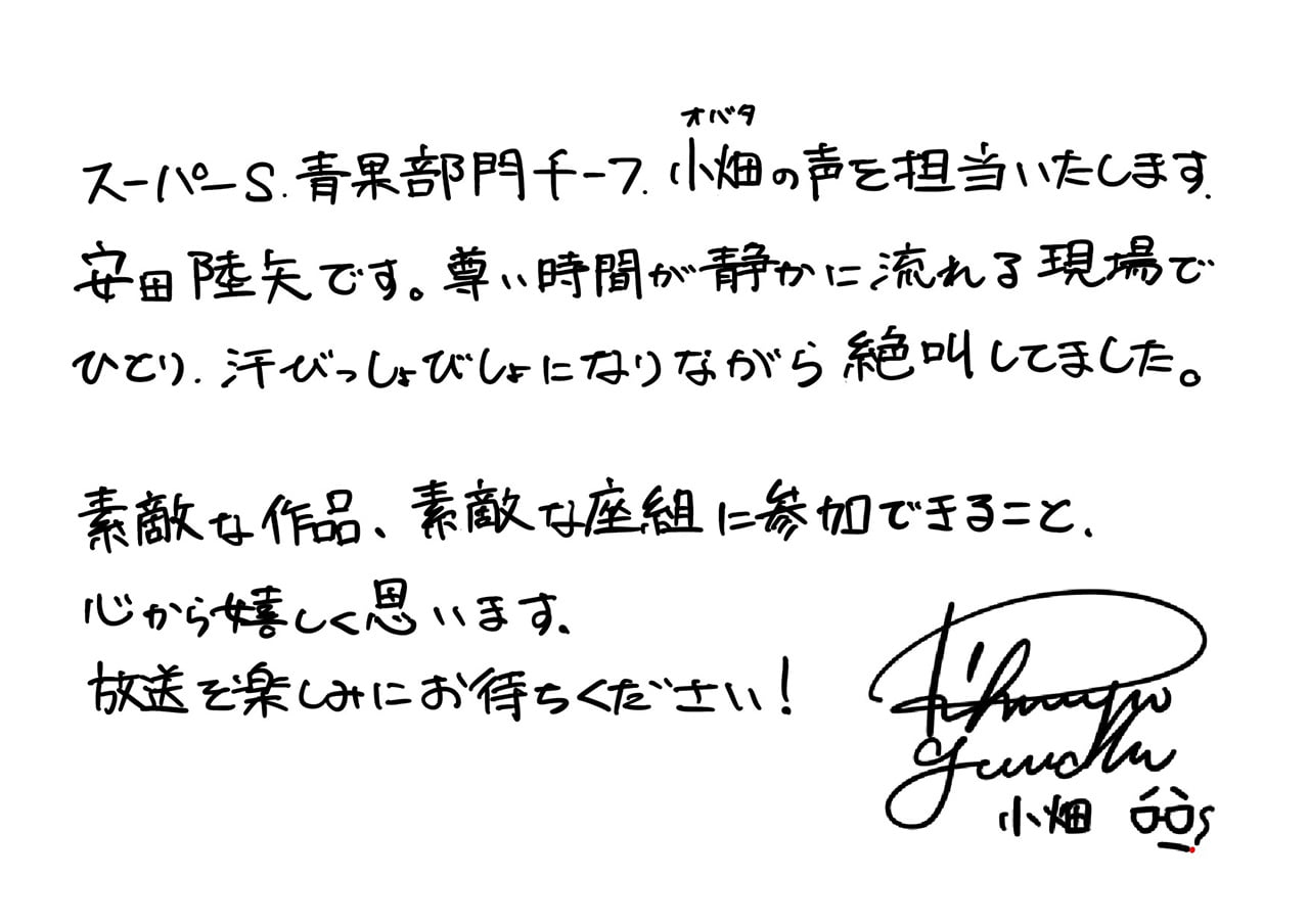 小畑役 安田陸矢 直筆コメント