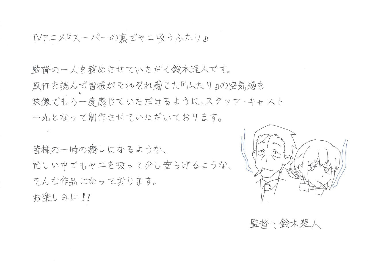 監督 鈴木理人 直筆コメント