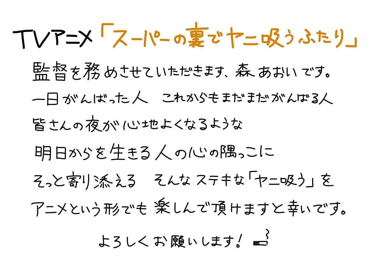 監督 森あおい 直筆コメント