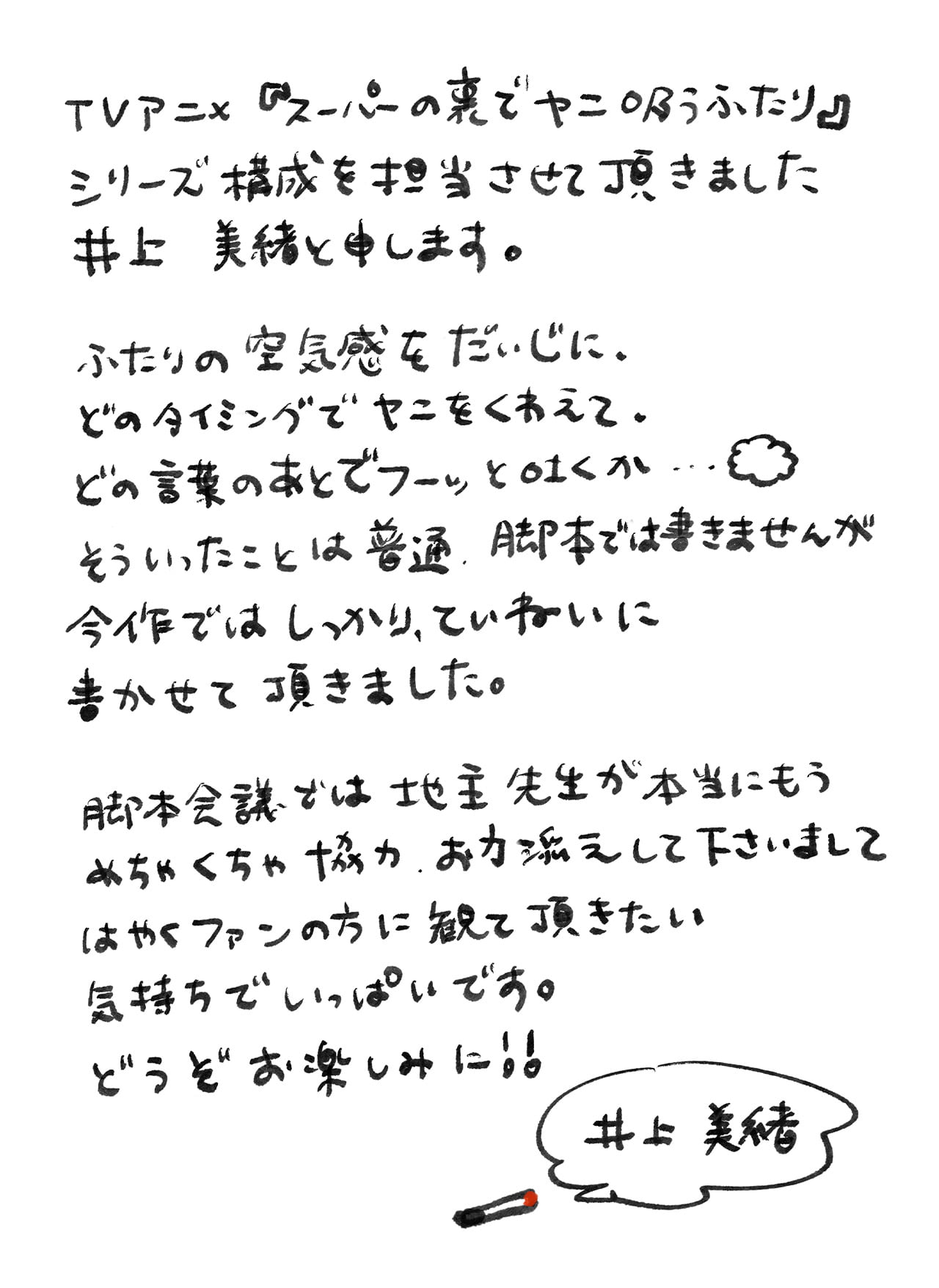 シリーズ構成 井上美緒 直筆コメント