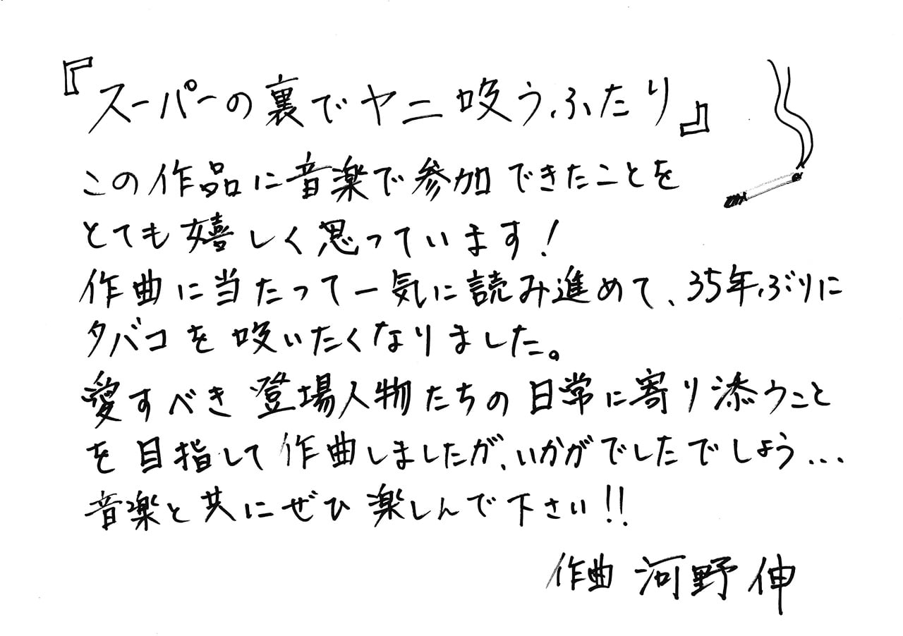 音楽 河野伸 直筆コメント