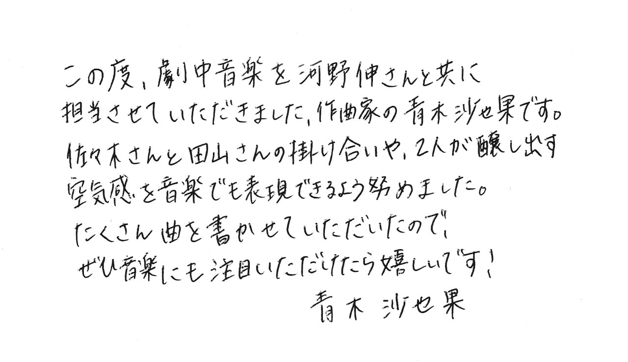 音楽 青木沙也果 直筆コメント