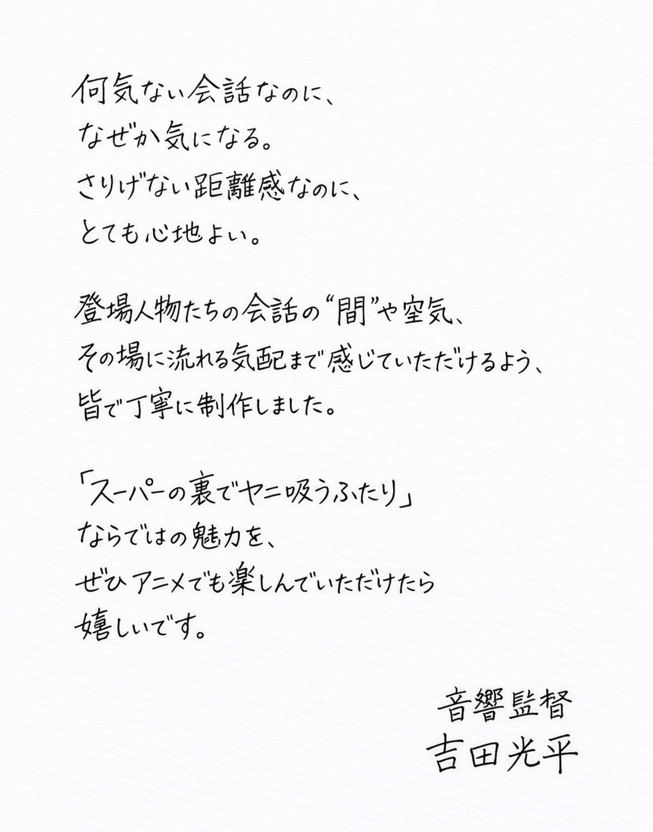 音響監督 吉田光平 直筆コメント