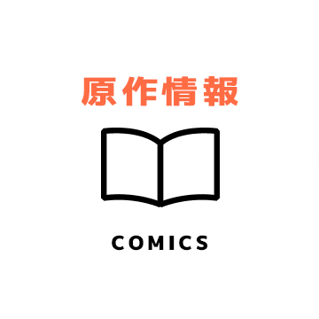 原作情報 COMICS