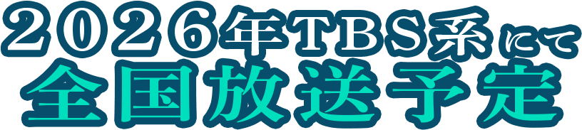 2026年TBS系にて全国放送予定